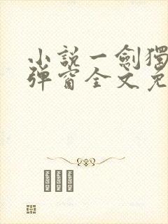 小说一剑独尊无弹窗全文免费阅读