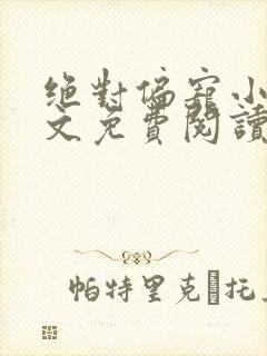 绝对偏宠小说全文免费阅读无弹窗