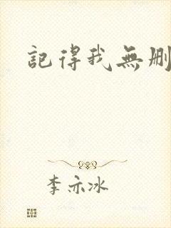 记得我无删减版
