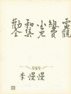 劝和小组电视剧全集免费观看封面