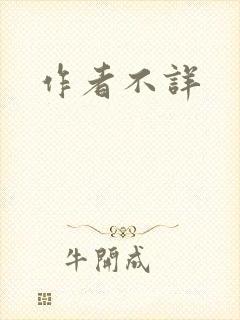作者不详