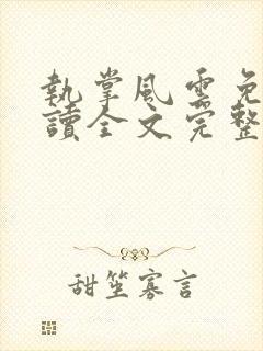 执掌风云免费阅读全文完整版封面