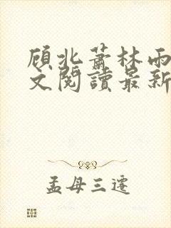 顾北萧林雨菲全文阅读最新章节更新