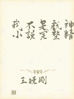 我不是戏神陈伶小说完整精校版