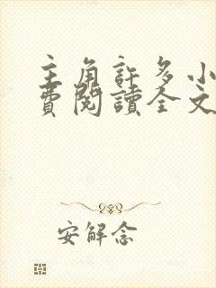 主角许多小说免费阅读全文无弹窗封面