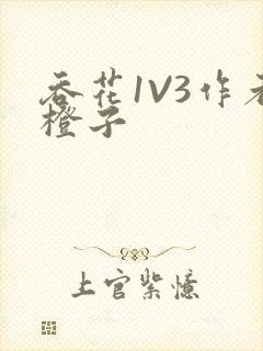 吞花1V3作者橙子