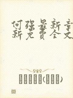 何强最新章节更新免费全文阅读