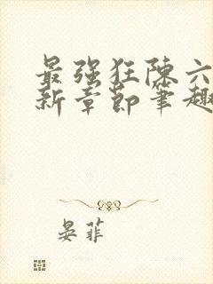 最强狂陈六何最新章节笔趣阁