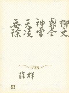 吞天神鼎柳无邪徐凌雪全文阅读