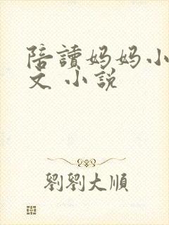 陪读妈妈小说全文 小说封面