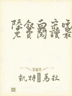 陆叙白宋晚全文免费阅读最新章节更