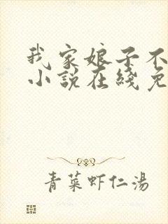 我家娘子不对劲小说在线免费阅读封面