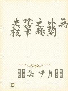 光阴之外无错精校笔趣阁