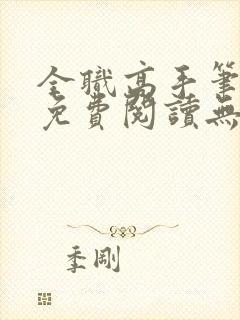 全职高手笔趣阁免费阅读无弹窗