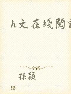 h文在线阅读