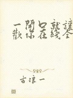 一开口就让人喜欢你在线全文免费阅读