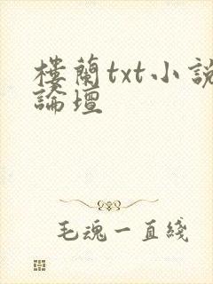 楼兰txt小说论坛