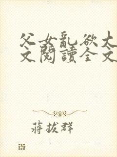 父女乱欲大全全文阅读全文