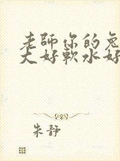 老师你的兔子好大好软水好多封面