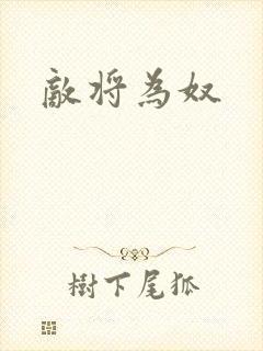 敌将为奴