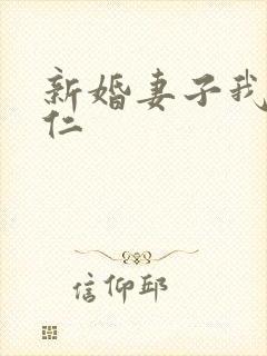 新婚妻子我爱曹仁