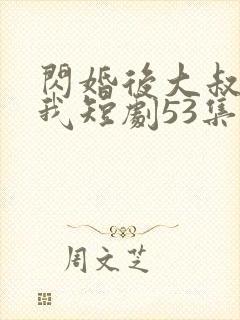 闪婚后大叔狂宠我短剧53集