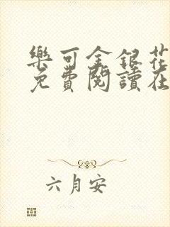 乐可金银花全文免费阅读在线