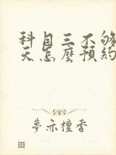 科目三不够30天怎么预约封面