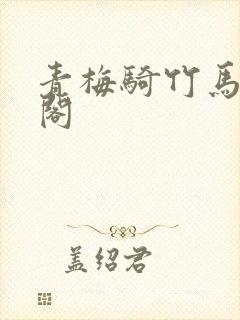 青梅骑竹马笔趣阁