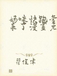 妈咪快跑爹地追来了漫画免费观看