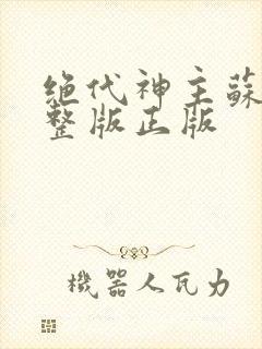 绝代神主苏莫完整版正版