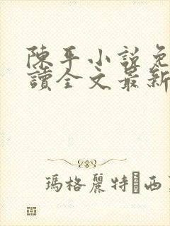陈平小说免费阅读全文最新章节陈平苏封面