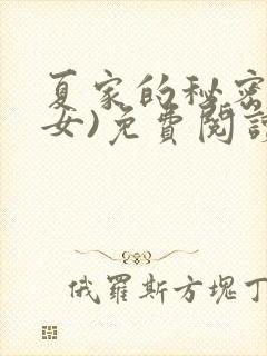 夏家的秘密(父女)免费阅读最新章节