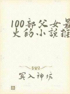100部父女最火的小说推荐