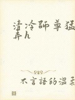 清冷师尊猛烈顶弄h封面