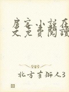 房客小说在线全文免费阅读笔趣阁无弹窗