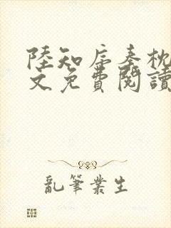 陆知序秦枕月全文免费阅读最新章节封面