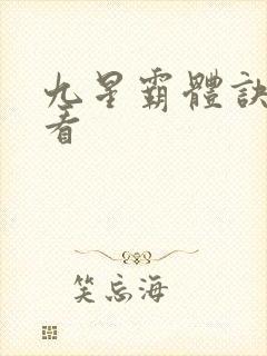 九星霸体诀在哪看