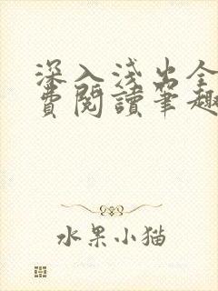 深入浅出全文免费阅读笔趣阁番外