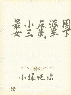 最小反派团宠魔女三岁半下载