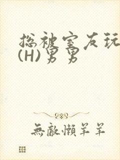 总被室友玩屁股(H)男男
