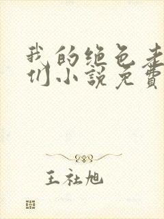 我的绝色老板娘们小说免费阅读