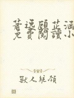 萧逸顾芷涵全文免费阅读小说