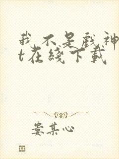 我不是戏神txt在线下载