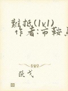 难抵(1v1) 作者:市鞍马