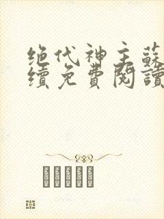 绝代神主苏莫后续免费阅读封面