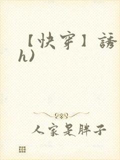 【快穿】诱行(h)