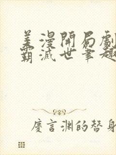 美漫开局剧透灭霸灭世笔趣阁