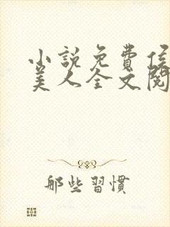 小说免费侯府有美人全文阅读