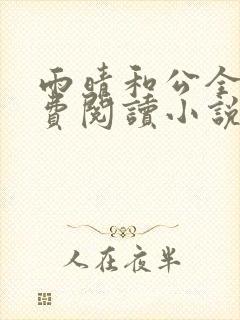 雨晴和公全文免费阅读小说最新章节